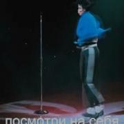 Man In The Mirror Человек в зеркале Русские субтитры