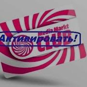 MediaMarkt Ru сайт активировать карту