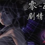 恐遊回憶錄 零 Zero 縈繞在冰室邸中的悲歌