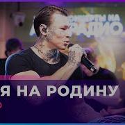 NILETTO Еду я На Родину LIVE Авторадио