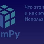 1 Python NumPy Что такое Array Arange и Dot