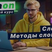 Урок 33 Словари в Python Ключи и значения словарей Методы словарей