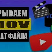 Как открыть Mov Windows с помощью супер кодеков