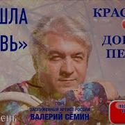 КРАСИВАЯ ДОБРАЯ ПЕСНЯ ПРОШЛА ЛЮБОВЬ Поёт ВАЛЕРИЙ СЁМИН