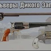 Топ 10 самых популярных револьверов Дикого Запада