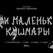 Mzlff мои маленькие кошмары альбом светлая сторона 2024