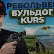 Револьвер БУЛЬДОГ KURS без лицензии
