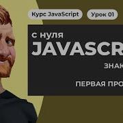 Что такое JAVASCRIPT Как работает JS Пишем первую программу на JavaScript Уроки JAVASCRIPT с нуля