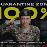 Я прошел Quarantine Zone на 100