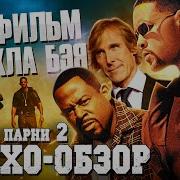 Грехо Обзор Плохие Парни 2 5й фильм Майкла Бэя