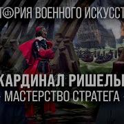 Кардинал Ришелье мастерство стратега Борис Кипнис и Егор Яковлев
