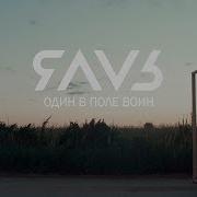 ЯАVЬ Один в поле воин 0