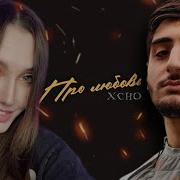 РЕАКЦИЯ Xcho Про любовь Official Audio