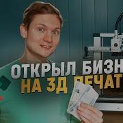 Открыл бизнес на 3д печати Смогу окупить принтер