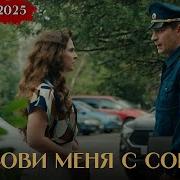 ПРЕМЬЕРА 2025 ПРОНЗИТЕЛЬНАЯ МЕЛОДРАМА ПОКОРИЛА ИНТЕРНЕТ Позови Меня С Собой Все Серии Подряд