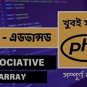 PHP Associative Array PHP Array Bangla Tutorial PHP Basic To Advanced Tutorial Bangla P 56
