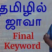 Java In Tamil Final Keyword Payilagam Java Training In Chennai