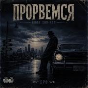 Бро прорвемся