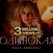 Roza Zərgərli Одинокая Премьера клипа