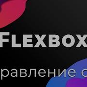 CSS Flexbox 2 Направление осей Flex Direction