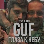 GUF Feat Slimus Глаза к небу Ремикс 2025