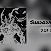 Shadowraze холод Speed Up
