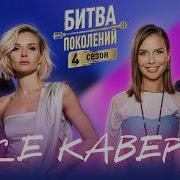 ВСЕ КАВЕРЫ БИТВЫ ПОКОЛЕНИЙ 4 СЕЗОН Полина Гагарина MONA Доминик Джокер LYRIQ MIRAVI Серёга