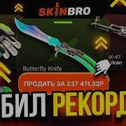 ВЫБИЛ 250 000 В НОВОМ РЕЖИМЕ на SKINBRO СМОГ ПОБИТЬ РЕКОРД ДРОПА