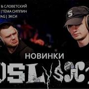 BATO OBLADAET Словетский SODA LUV YASMI Экси тёма сиппин Whole Lotta Swag Реакция