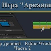 Редактор уровня 2 SceneView Делаем игру Arkanoid 5