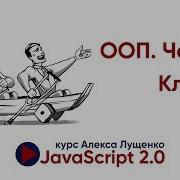 ООП Классы Часть 1 JavaScript V 2 0
