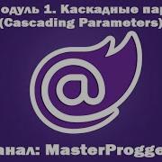 Полный курс по Blazor Модуль 1 Урок 7 Компонент Каскадные параметры Cascading Parameters