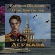 Воля императора 2 Держава Аудиокниги фэнтези 2024