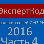 Самый простой самописный Движок CMS PHP Часть 4