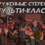 TF2 Оружейные Стереотипы Эпизод 1 Мульти класс Ft KODI DEINE Перевод