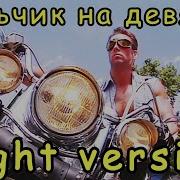 А мой мальчик едет на девятке Right Version Gachi Billy Herrington Ft Dead Blonde KuK