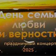 День семьи любви и верности 2025 Праздничный концерт