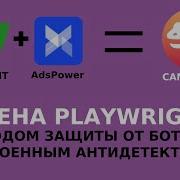 Camoufox Playwright со встроенным антидетектом и обходом защит от ботов