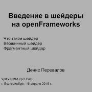 Введение в шейдеры на OpenFrameworks АГВЗ 15 7 1