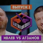 Битва шефов 1 выпуск Ивлев VS Агзамов