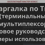 Шпаргалка по Tmux терминальный мультиплексор Базовое руководство примеры использования