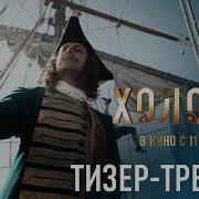Холоп 3 Тизер трейлер В кино с 11 июня