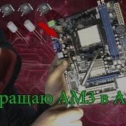 Делаю из матери AM3 мать AM3 для FX8300