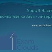 Урок 3 Часть 11 Лексика языка Java Литералы