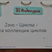 Java Циклы Вся коллекция циклов