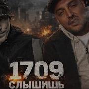 GUF X CЛОВЕТСКИЙ 1709 СЛЫШИШЬ Tiflis Edit 2026