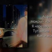 Jakone Kiliana Асфальт Текст песни Премьера Новинка Музыка 2024 асфальт мокрый как мои глаза