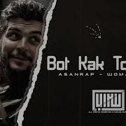 اغنية روسية مطلوبة بوت كاك تو تاك Asanrap Шома тигр Bot Kak To Take