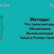 Изучаем Go Урок 12 Методы Golang