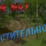 Урок 7 MudRunner Растительность